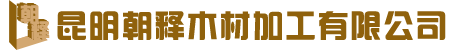 云南木箱|昆明木托盤|昆明木包裝箱|昆明朝釋木材加工有限公司[官網(wǎng)]